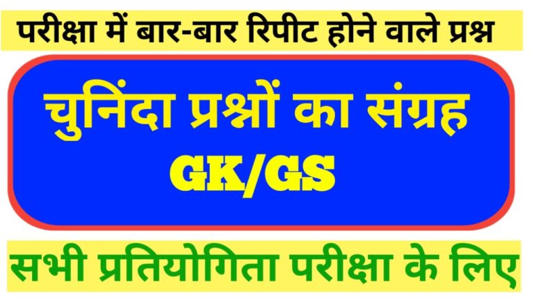 Bihar police fireman practice set exam 2021 “Bihar police fireman question paper in Hindi बिहार पुलिस फायरमैन प्रैक्टिस सेट 2021