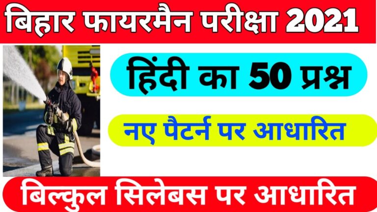 Bihar police fireman exam 2021 hindi practice set new syllabus बिहार पुलिस फायरमैन हिंदी का प्रैक्टिस सेट परीक्षा 2021Bihar Police Agnishamn Shewa (Fireman) Exam 2021Practice Set