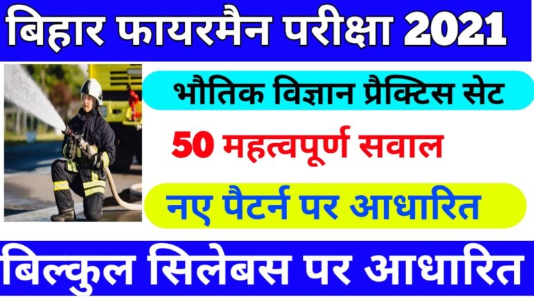 Bihar police fireman question Answer II Bihar police fireman question paper Exam 2021 बिहार पुलिस फायरमैन परीक्षा 2021 मॉडल पेपर