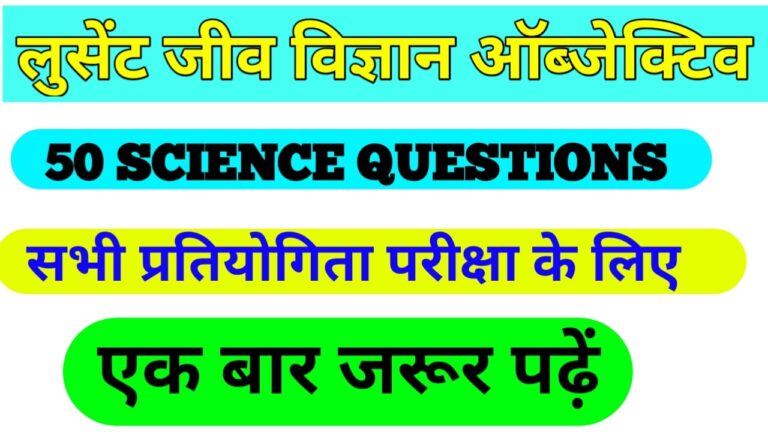 Lucent’s science objective: Bihar police fireman exam 2021 बिहार अग्निशमन  परीक्षा 2021
