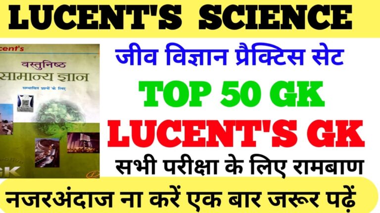 science objective questions in Hindi: lucent science MCQ for all competitive Exam 2021