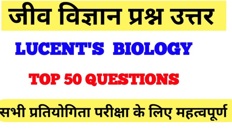 lucent’s Biology objective question:lucent biology gk question For all competitive Exam जीव विज्ञान ऑब्जेक्टिव प्रश्न