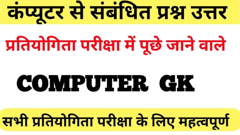 computer GK Questions: कंप्यूटर से सम्बंधित प्रश्न उत्तर , computer questions in Hindi