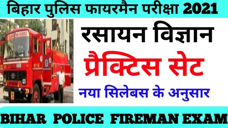 fireman question new pattern 2021: science chemistry practice set fireman exam 2021 बिहार  फायरमैन नया सैलबॉस के अनुसार  सेट