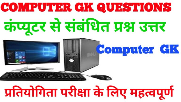 computer GK question answer: computer GK question answer in hindi pdf कंप्यूटर से सम्बंधित प्रश्न उत्तर