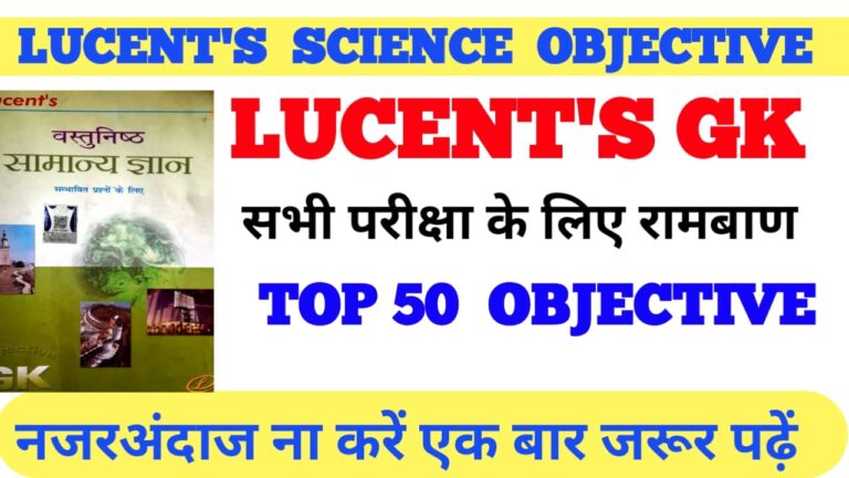 science GK questions: Lucent biology objective question: लुसेंट जीव विज्ञान ऑब्जेक्टिव  प्रश्न