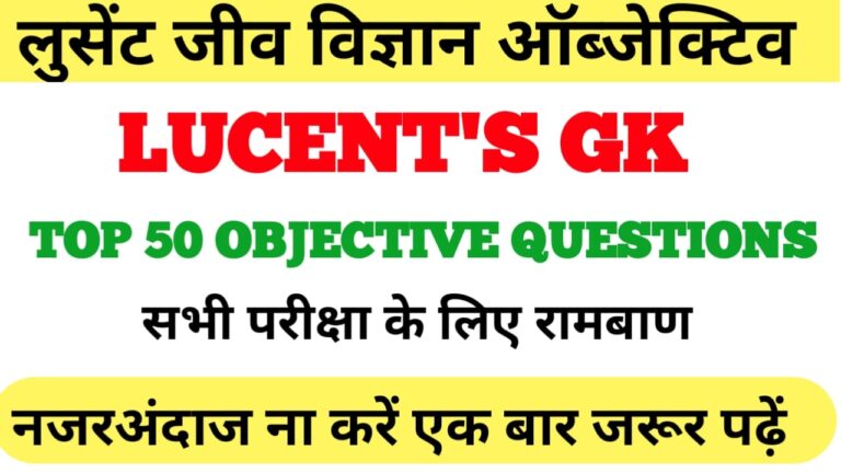 biology science objective lucent: for Bihar police fireman, Bihar SI,& other competitive Exam-जीव विज्ञान लुसेंट ऑब्जेक्टिव