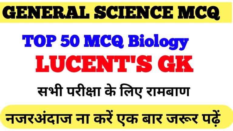biology MCQ Science objective : General Science objective Question II biology mcq in hindi