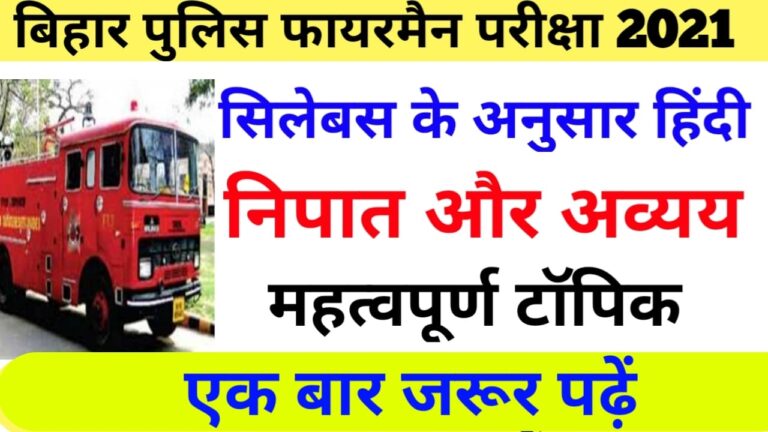 Bihar Fireman Hindi Question: bihar police fireman question paper 2021, bihar police fireman question paper in hindi