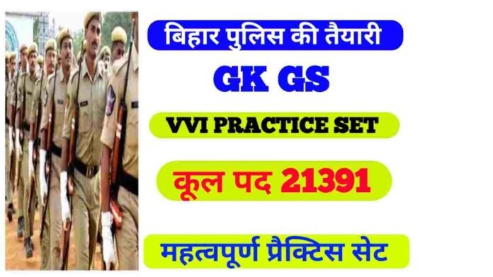 Bihar police VVI GK New vacancy 2023