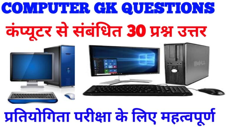 computer GK: कंप्यूटर सामान्य ज्ञान प्रश्न उत्तर-computer GK in Hindi 2021