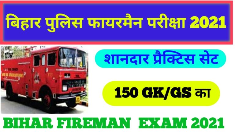 Bihar Fireman Important GK Question 2021 | बिहार फायरमैन सामान्य ज्ञान प्रश्न 2021I Bihar Fireman Important GK Practice set