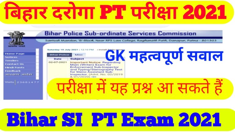 Bihar SI question paper 2021 Practice Set: Bihar daroga  GK question paper 2021 II bihar SI paper 2021