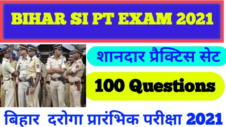 Bihar SI PT Exam model practice set: Bihar Daroga practice set 2021 II bihar SI PT Exam Model Paper 2021in hindi