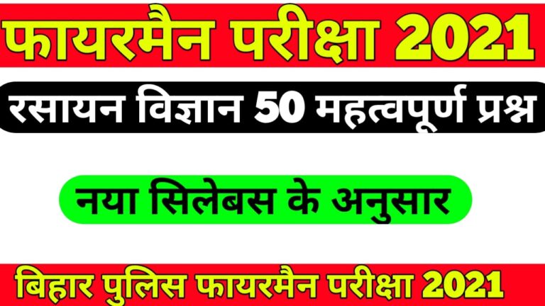 Bihar police fireman science mock test 2021 II bihar police fireman question paper 2021
