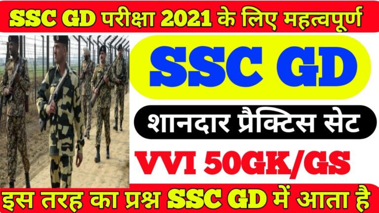 ssc gd ka practice set 2021 gk question answer II ssc gd online test 2021