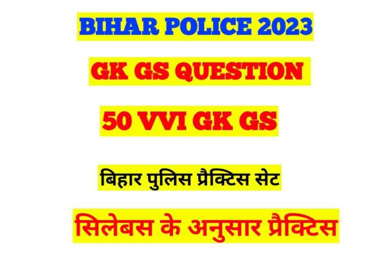 Bihar Police Question Answer 2023: Bihar Police ka Question Answer प्रैक्टिस सेट  2023