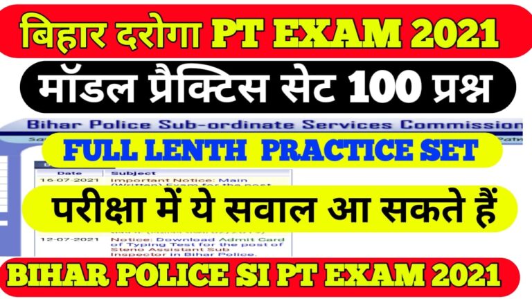Bihar police SI daroga question paper exam 2021 I bihar si practice set in hindi I बिहार दरोगा प्रैक्टिस सेट परीक्षा 2021 