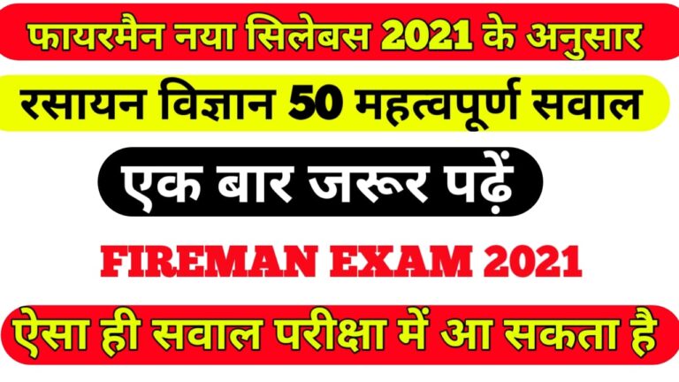 New syllabus bihar fireman practice set exam 2021 I new syllabus Bihar fireman question answer 2021
