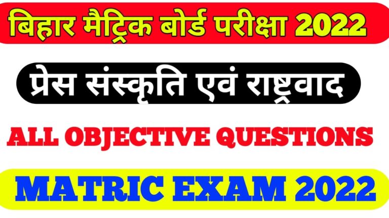 Matric exam 2022 class 10th history objective question I प्रेस संस्कृति एवं राष्ट्रवाद social science class 10th matric exam 2022 objective question