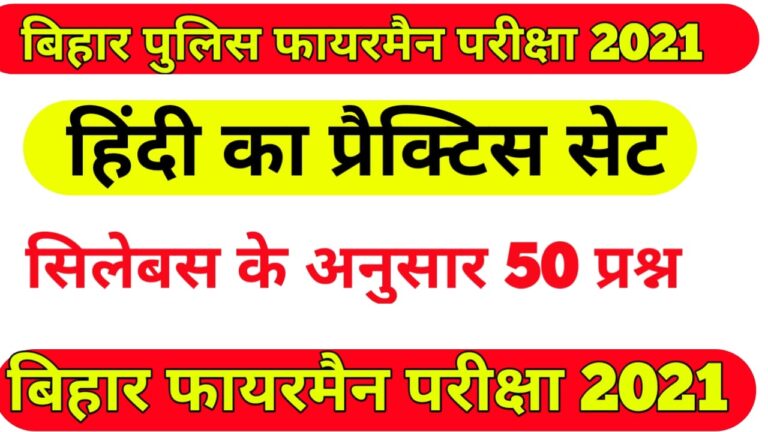 Bihar fireman question paper pdf in Hindi exam 2021 I fireman Hindi ka practice set exam 2021