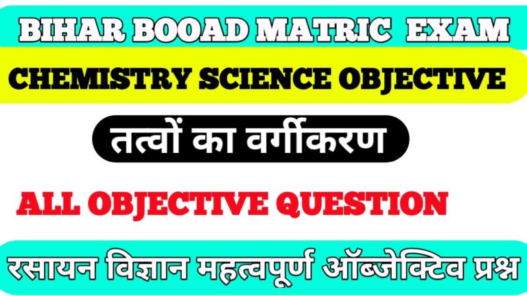 Class 10 science chemistry objective question I  तत्वों का वर्गीकरण Bihar matric exam 2022