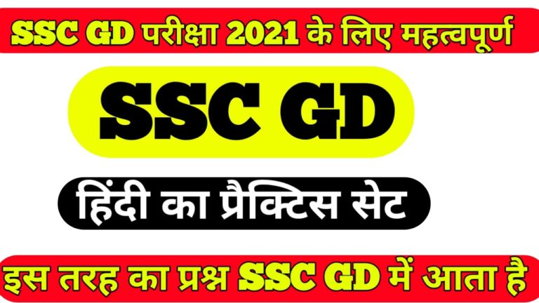 ssc gd constable hindi ka practice set 2021 I ssc gd constable हिंदी का question answer