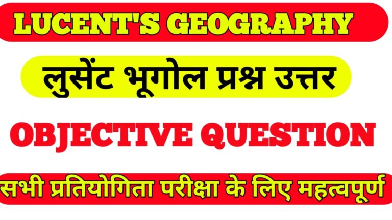 geography objective question lucent in hindi I lucent bhugol( भूगोल ) objective question  in hindi