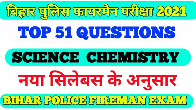 Fireman science question answer new pattern exam 2021 II बिहार फायरमैन साइंस क्वेश्चन आंसर New syllabus