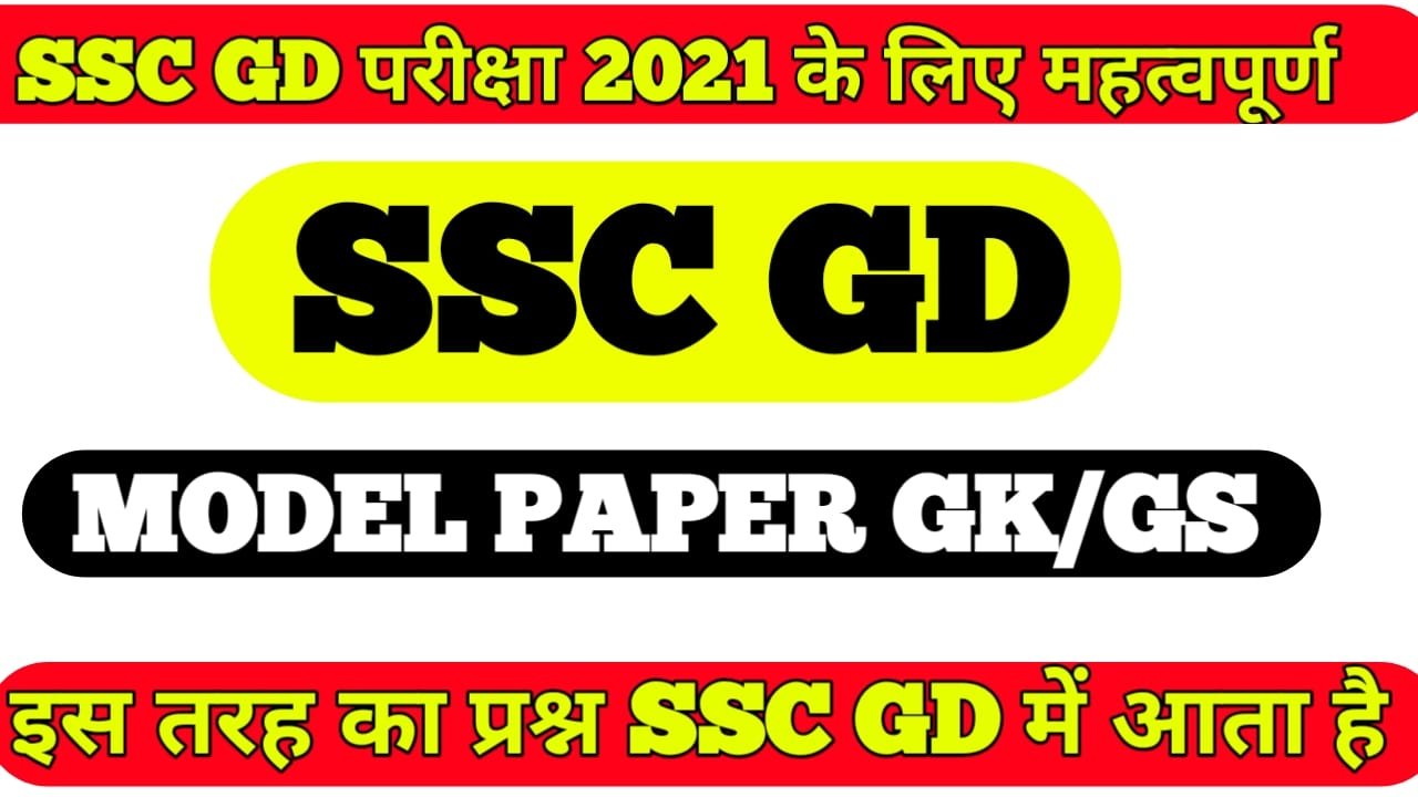 ssc-gd-model-questions-paper-gk-gs-2021