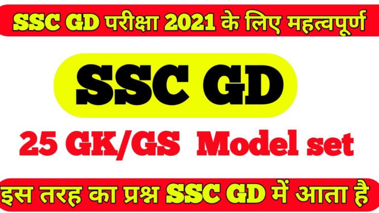 ssc gd mock test gk gs in hindi II ssc gd model practice set gk gs