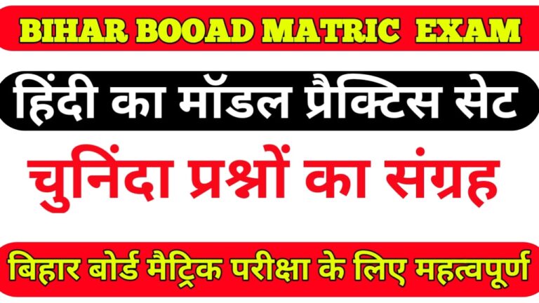 class 10 hindi model paper matric exam 2022 I 10 वीं कक्षा हिंदी का मॉडल पेपर मैट्रिक परीक्षा 2022