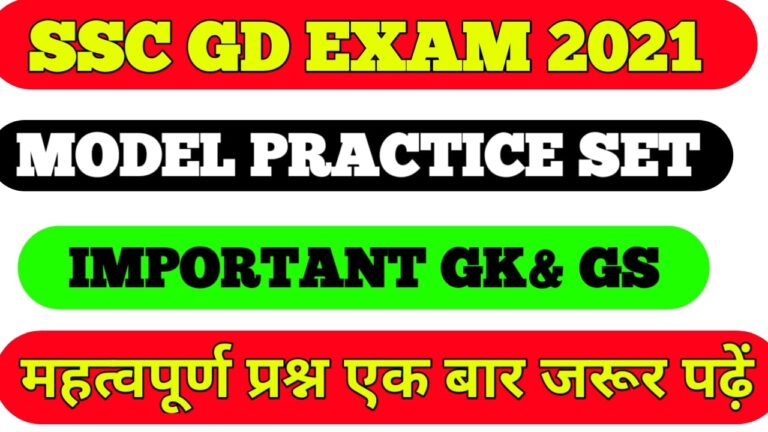 Model practice set SSC GD GK GS I एस.एस.सी  जी डी  मॉडल प्रैक्टिस सेट