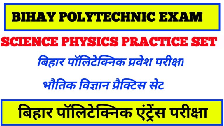 bihar polytechnic science physics practice set I bihar polytechnic entrance exam 2021
