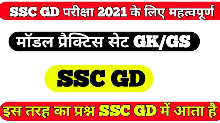 SSC GD model Practice set I Model practice set gk gs ssc gd exam 2021