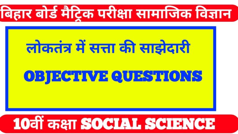 Class 10 ka social science objective question matric exam 2022 I लोकतंत्र में सत्ता की साझेदारी