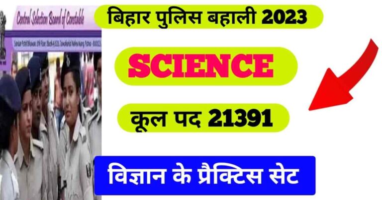 Bihar Police Science Question Answer:- बिहार पुलिस विज्ञान का क्वेश्चन आंसर परीक्षा 2023