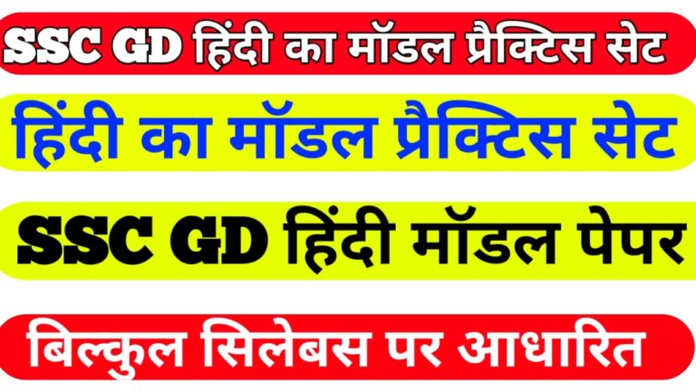 ssc gd hindi model set question answer  II ssc gd hindi model set 2021