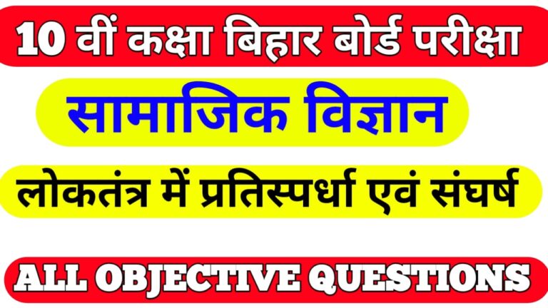 10th social science objective question answer II लोकतंत्र में प्रतिस्पर्धा एवं संघर्ष