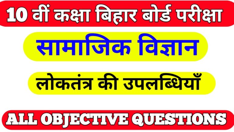 social science question answer matric exam 2022 IIलोकतंत्र की उपलब्धियाँ