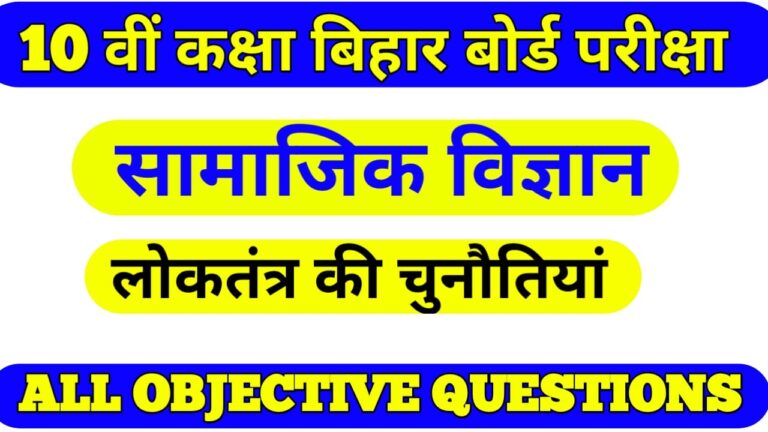 Bihar board social science objective question