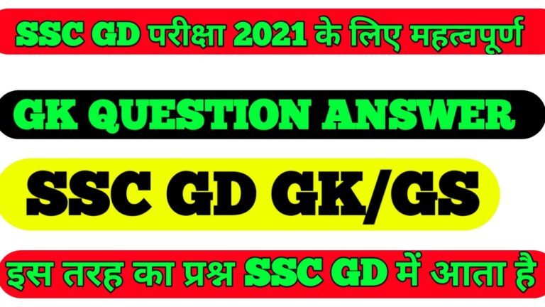 SSC GD Important Question 2021 II SSC GD GK Question in hindi