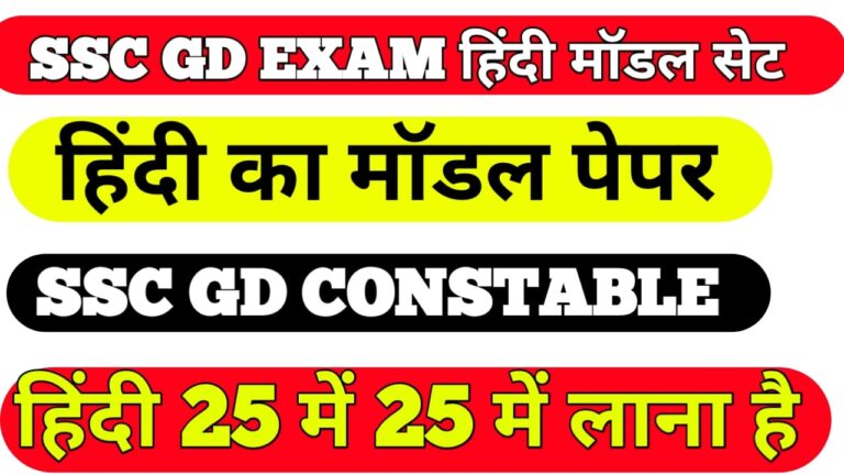 Hindi Model Question SSC GD Exam 2021