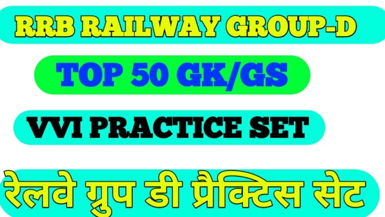 Group-d Practice Set online in Hindi II रेलवे ग्रुप डी प्रैक्टिस सेट ऑनलाइन