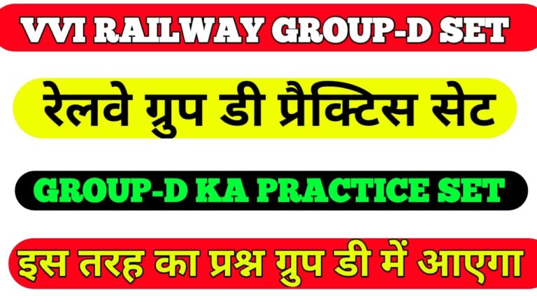Group-d Ka Practice Set 2021 II  रेलवे ग्रुप डी का प्रैक्टिस सेट