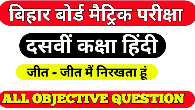Hindi Class10 Objective Question  “जित-जित मैं निरखत हूँ”