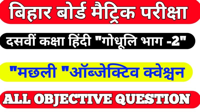 Bihar Board Class10 Hindi Book Solution II  गोधूलि भाग-2 Class 10 मछली