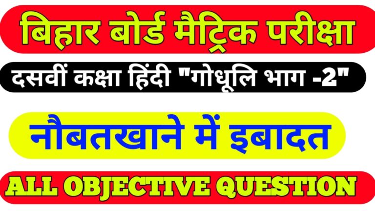 Class10th Hindi Objective question Matric Exam 2022″नौबतखाने में इबादत