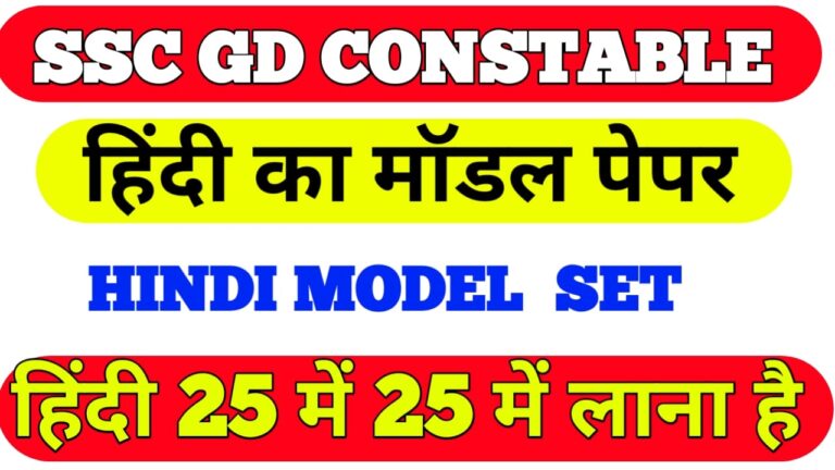 SSC Constable Question Paper in Hindi pdf 2021 II एस.एस.सी जी.डी हिंदी प्रैक्टिस सेट