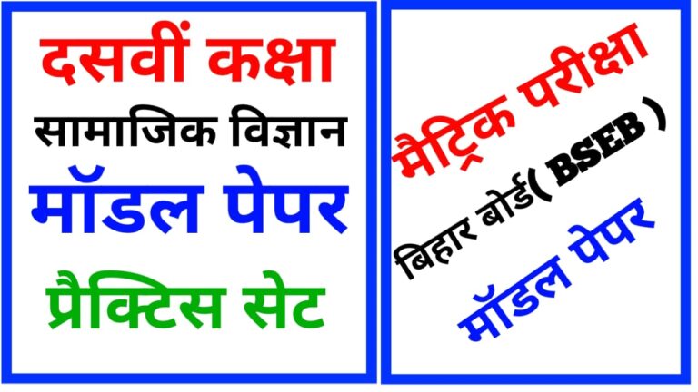 Social Science Model Practice Set 10th class 2022 II10वीं कक्षा सामाजिक विज्ञान मॉडल पेपर 2022